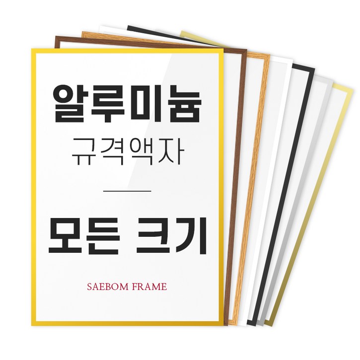 알루미늄 액자 프레임 A1 A2 A3 A4 B2 B3 B4 2절 4절 8절 사이즈 틀 제작