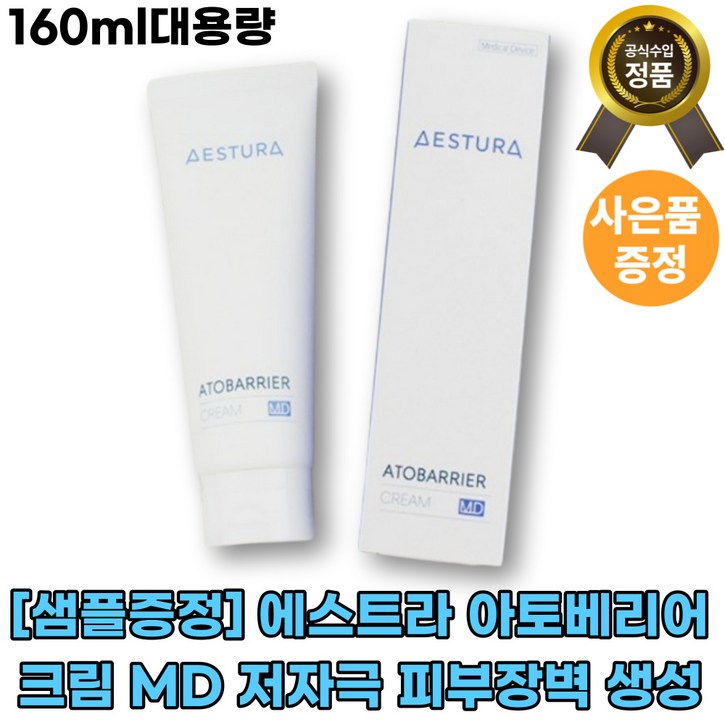 [본사정품][에스트라]+에스트라 아토베리어 크림 MD 저자극 피부장벽 피부손상 빠른배송 고보습