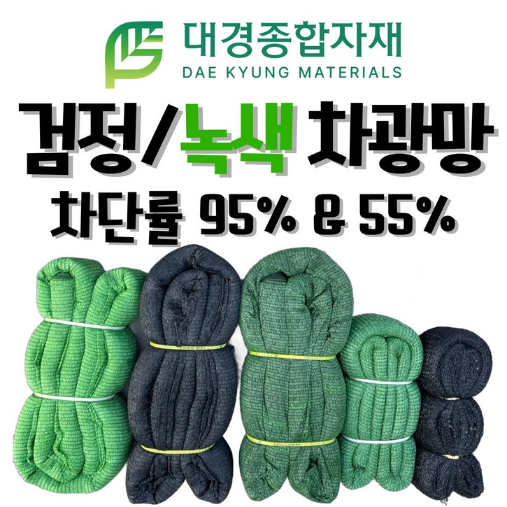 대경종합자재 차광망 차광막 흑색 녹색 95 55 무봉제차광망 무봉제차광막  100 국내생산  그늘막, 그늘망, 차양막, 차양망, 인삼천, 비닐하우스차광망, 농업용, 건축용, 흑색 95