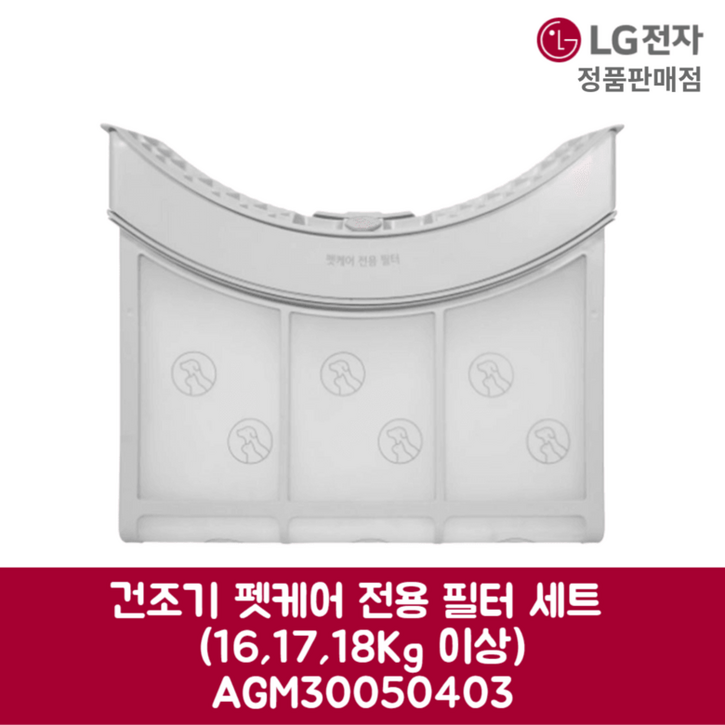 LG전자 엘지 정품 건조기 펫케어 전용 필터 세트 16kg 17kg 18kg 이상 RD20GSG 제품 순정품