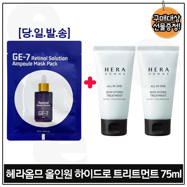 지이세븐 레티놀 솔루션 앰플 마스크 팩 구매시 옴므 올인원 스킨 하이드로 트리트먼트 75ml x2개 총 150ml 세트구성.