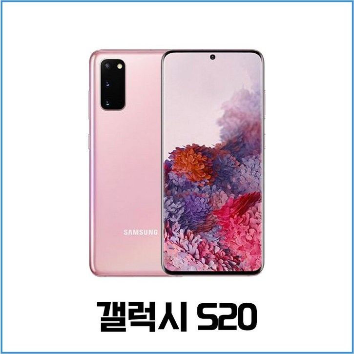 삼성 갤럭시 S20 5G 중고폰 공기계 알뜰폰 자급제 학생폰 유치원생폰 G981 업무용폰 직장인폰 배달용폰