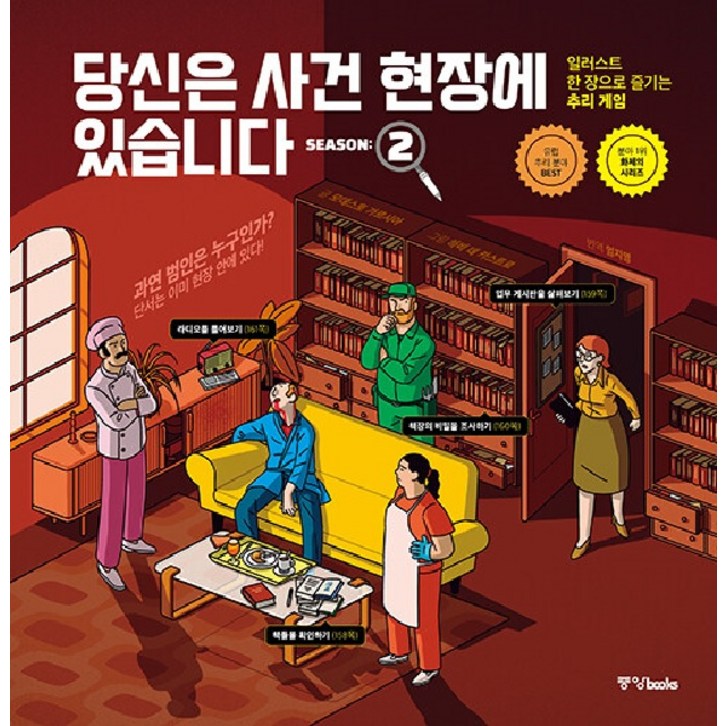 중앙books당신은 사건 현장에 있습니다 시즌 2  일러스트 한 장으로 즐기는 추리 게임