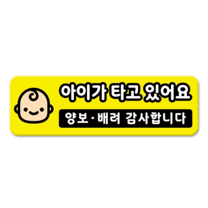 라쿤마켓 차량용 자석 스티커 총29종 초보운전 아이가 타고 있어요 임산부가 타고있어요 강아지가 타고있어요 어르신운전중 혈액형 장애인 도로주행 연수용 탈부착 반사, 07아이가타고있어요, 1개