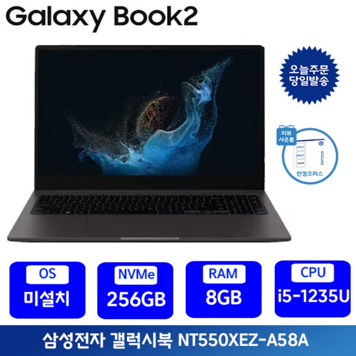 삼성전자 갤럭시북2 i5 15.6인치 사무용 인강용 업무용 학생용노트북  사은품포토리뷰 한컴증정