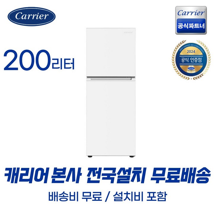 캐리어 클라윈드 TMF 냉장고 200L 방문설치 - 쇼핑뉴스