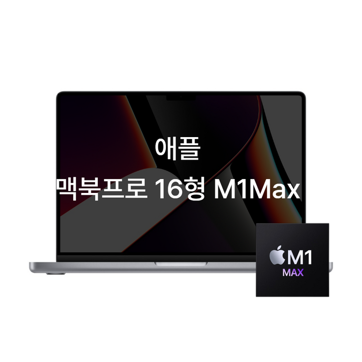 애플 2021 맥북 프로 16 A2485 M1max 32GB 1TB 24코어 GPU 전문가용 노트북, B급, MAC OS, 32GB, 1TB, 스페이스그레이 or 실버 중1