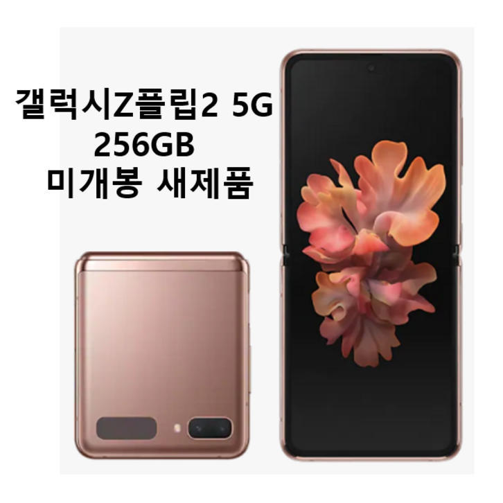 삼성 갤럭시 Z플립2 5G F707 256GB 새제품 미개봉 - 쇼핑뉴스