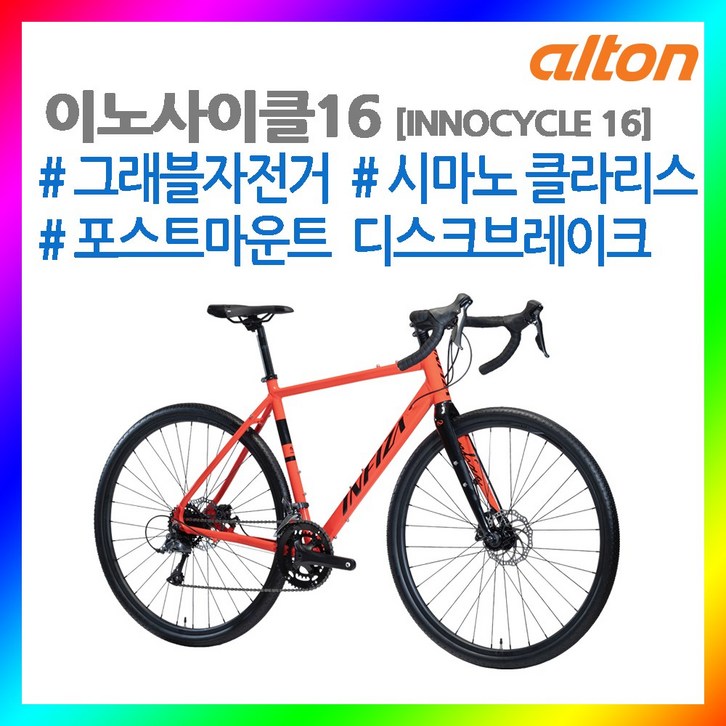 23년 알톤 이노사이클16 로드자전거 클라리스16단 그래블자전거 가성비로드자전거 디스크블레이크
