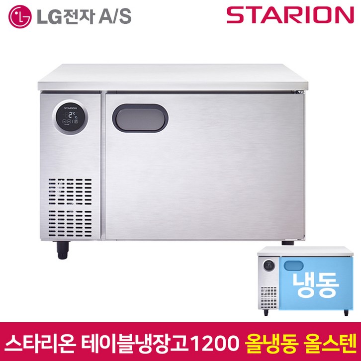 스타리온 테이블냉동고1200 SRT12DSE 올냉동 올스텐