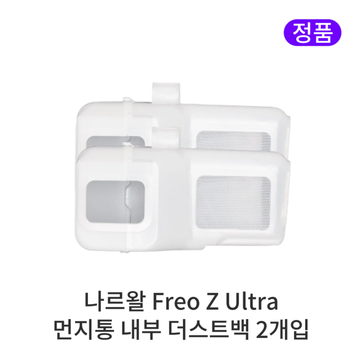 정품 나르왈 프레오 Z 울트라 소모품 먼지통 내부 더스트백
