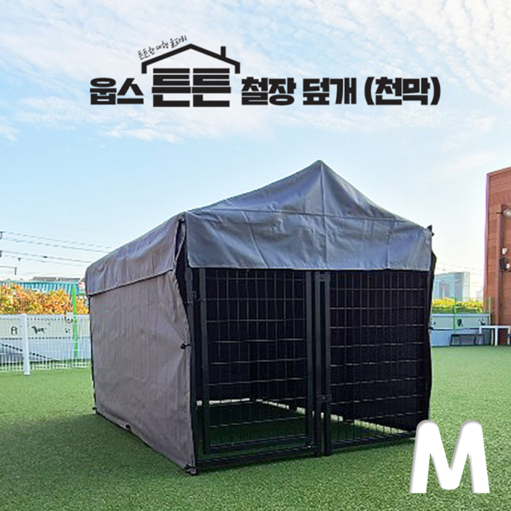 웁스 튼튼 강아지 철장 천막 덮개 M 울타리 별도