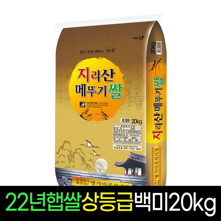 [2022년][명가미곡] 지리산메뚜기쌀 백미20Kg 상등급 판매자당일도정 박스포장, 1개, 20Kg