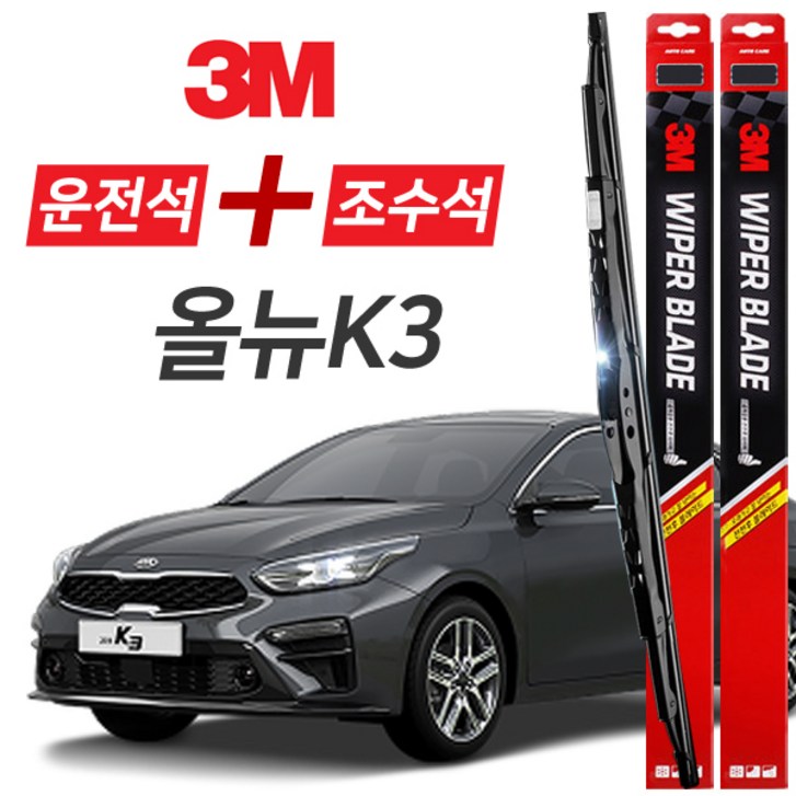 올뉴K3 3M 와이퍼블레이드 윈도우브러쉬 650mm400mm세트