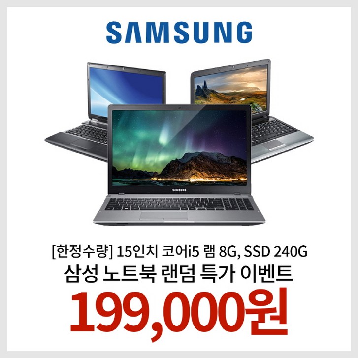 삼성노트북15인치 [한정수량] 15인치 코어i5 램 8G, SSD 240G WIN10 삼성노트북 랜덤발송 EVENT!!