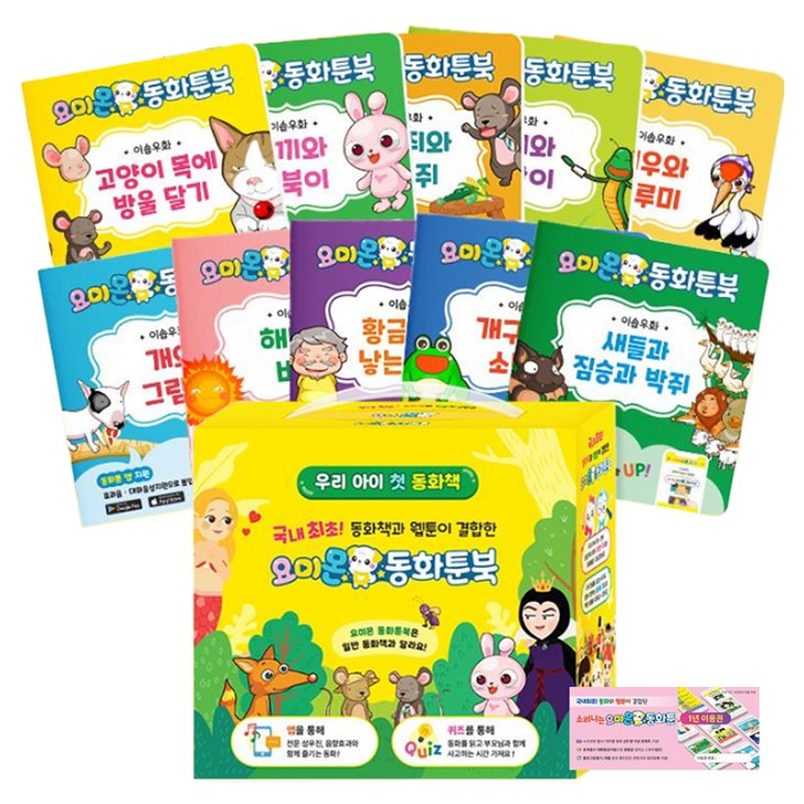 동화툰북 이솝우화 전 10권  동화툰 1년 이용권 세트, 요미몬