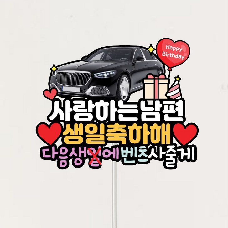 남편생일토퍼 벤츠 자동차 이벤트