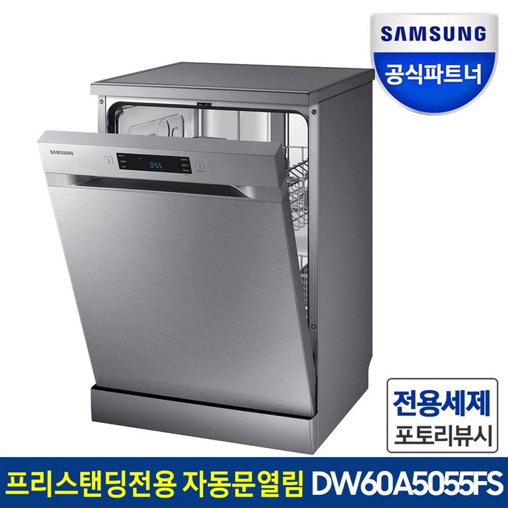 삼성전자 12인용 식기세척기 DW60A5055FS 프리스탠딩설치 자동문열림 스팀불림세척