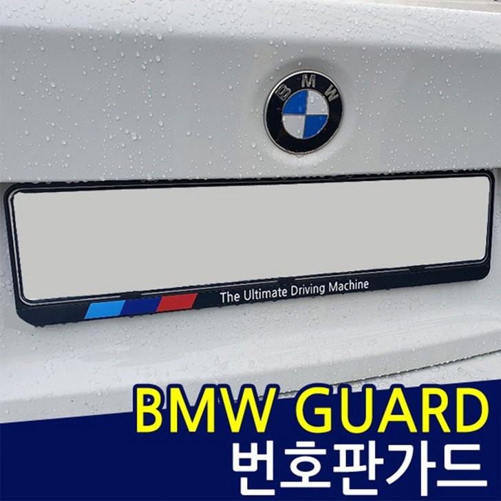 BMW8시리즈 자동차 번호판가드 번호판플레이트, 1개