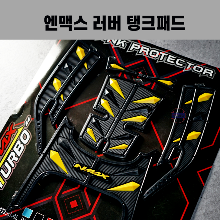 2025 엔맥스 러버 탱크패드 데칼 스티커 nmax125 nmax155 터보 튜닝용품 25년식 2026