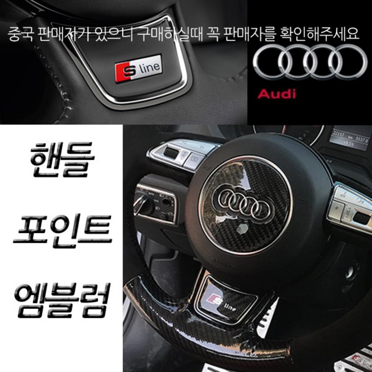 아우디 아트스포츠몰 아우디 핸들 엠블럼, A타입일반형01.S라인블랙