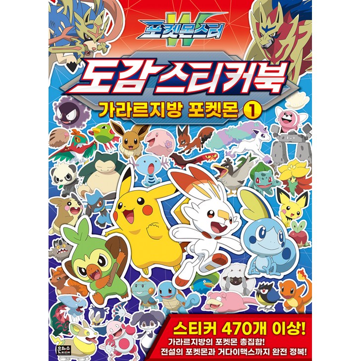 포켓몬스터W 도감 스티커북 가라르지방 포켓몬 1