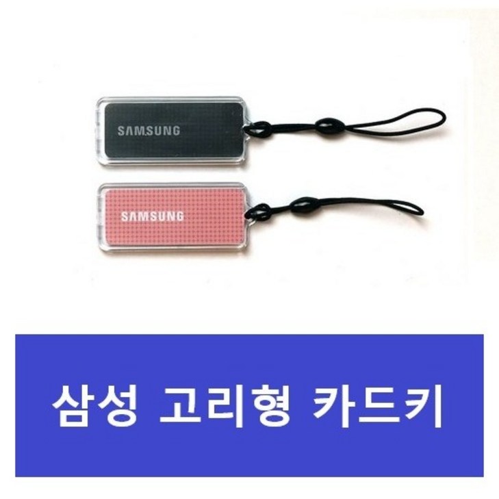 삼성SDS 도어락용 휴대폰걸이형 키 블랙 삼성SDS 도어락용 휴대폰걸이형 키 블랙
