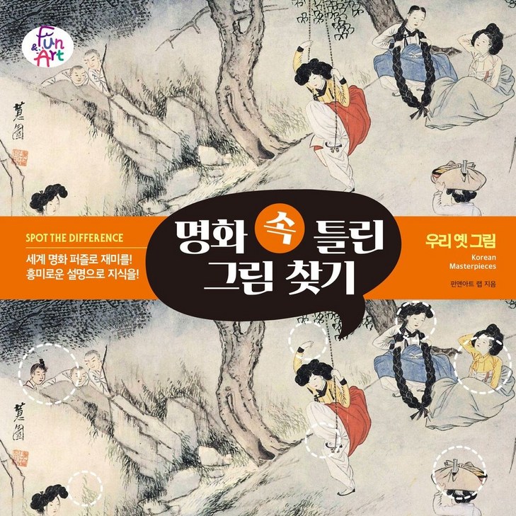 명화 속 틀린 그림 찾기 7 우리 옛그림, 펀앤아트 랩, 펀앤아트