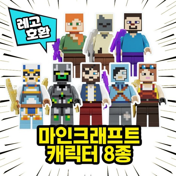 큐브월드 레고호환 마인크래프트 캐릭터 8종 시리즈 블록 미니피규어 중국레고