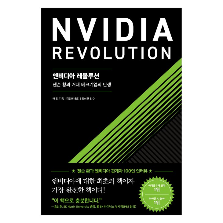 엔비디아 레볼루션젠슨 황과 거대 테크기업의 탄생