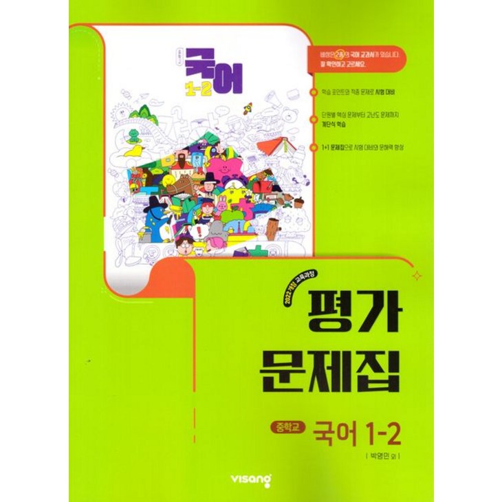 중등 국어 12 평가문제집 박영민 비상 2022개정