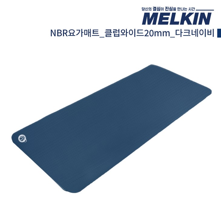 멜킨 NBR 요가매트 클럽와이드 10mm 필라테스 홈트 헬스 스트레칭 매트, 1개, 다크네이비