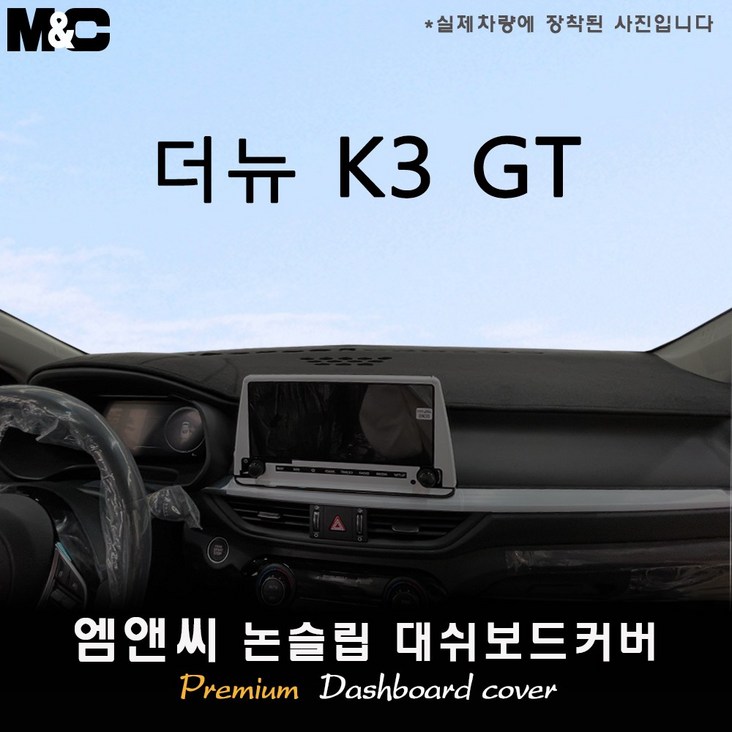 더뉴 K3 GT 대쉬보드커버 (2021년 05월~)