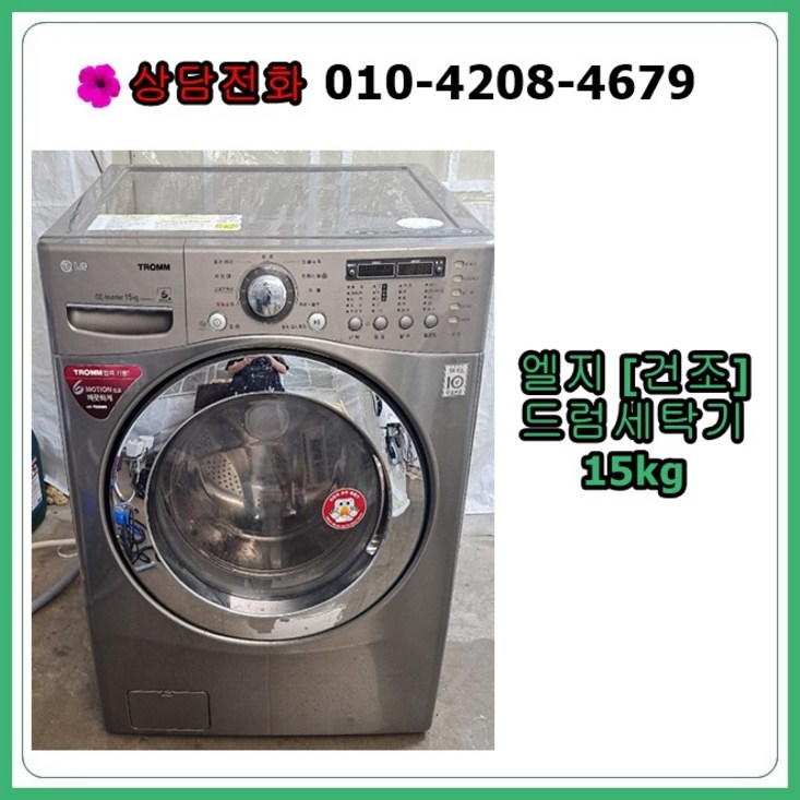 [중고세탁기]  엘지 드럼 세탁기 15kg [건조형] 20230530