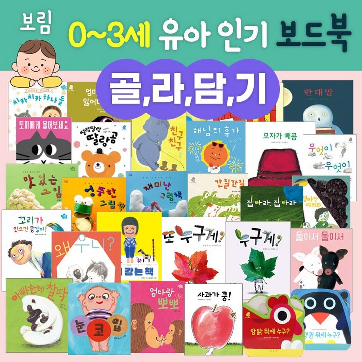 골라담기 보림 03세 유아 보드북사과가쿵 엄마랑뽀뽀 눈코입 친구친구 딸랑곰 외 아기 돌백일선물