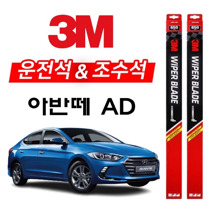 3M 아반떼AD 와이퍼 2개1세트 650400 아반때에이디 3M 아반떼AD 와이퍼 2개1세트 650400 아반때에이디