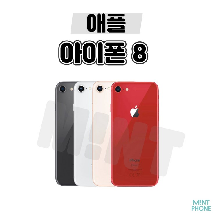 민트폰 새배터리 교체 애플 아이폰8 64G 256G 중고 중고폰 3사호환가능 공기계 알뜰폰 민트폰 새배터리 교체 애플 아이폰8 64G 256G 중고 중고폰 3사호환가능 공기계 알뜰폰