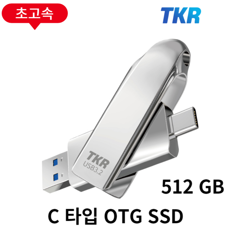 1GB 복사 3초 퇴근이 빨라지는 스마트폰 호환가능 C타입 OTG PSSD USB 메모리 PSSD U2128GB