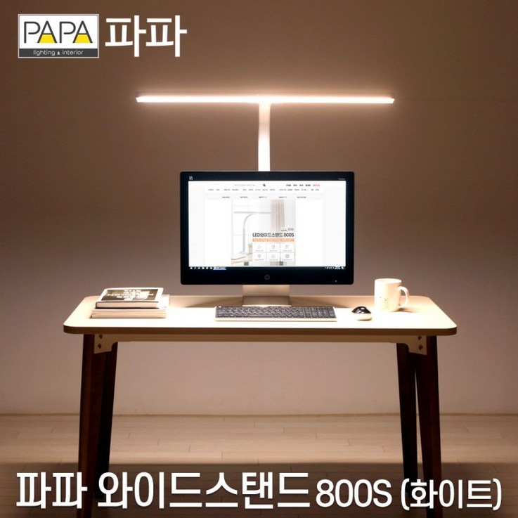파파 LED와이드스탠드 800S 화이트  학습용 사무용 10