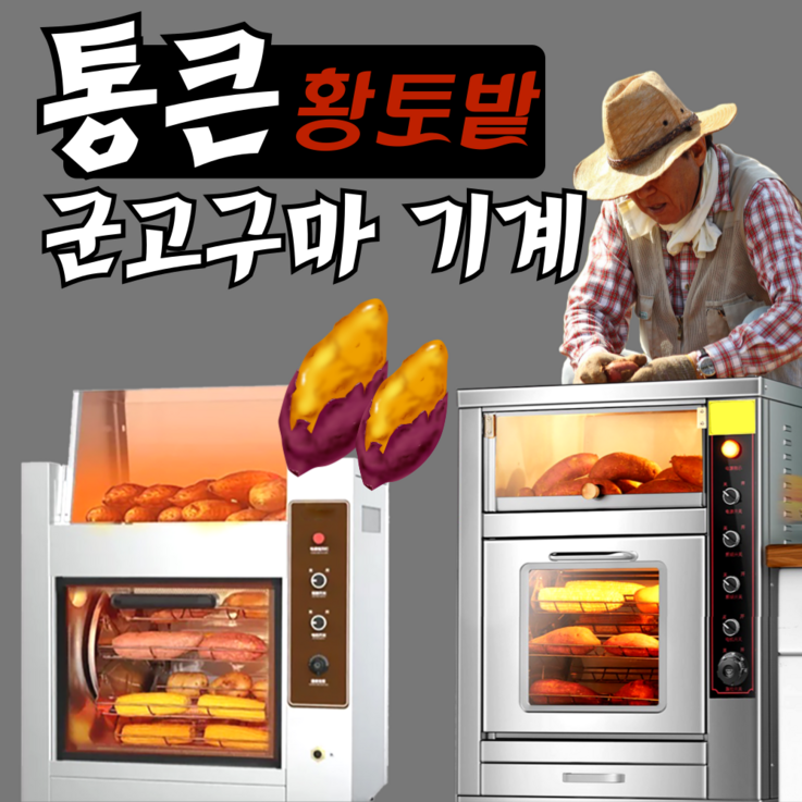 통큰황토밭 전기 군고구마기계 군옥수수 군고구마 편의점 맥반석 자동 굽는기계 구이기 업소용 오븐 군밤 통큰황토밭 전기 군고구마기계 군옥수수 군고구마 편의점 맥반석 자동 굽는기계 구이기 업소용 오븐 군밤
