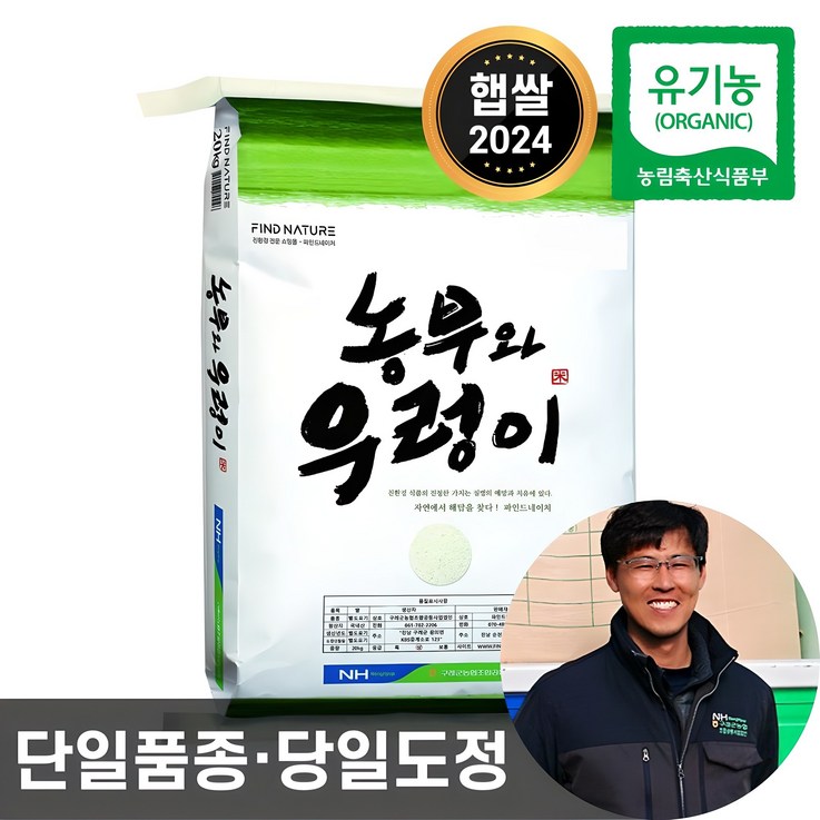 2024년산 농협 당일도정 유기농 햅쌀 농부와우렁이 친환경 이유식 쌀 2024년산 농협 당일도정 유기농 햅쌀 농부와우렁이 친환경 이유식 쌀
