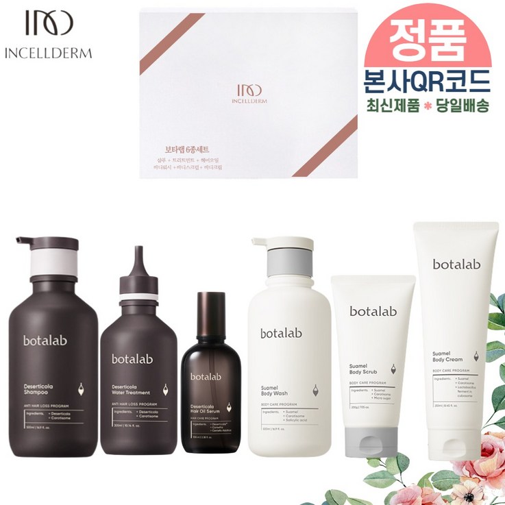 당일배송제이뷰티 인셀덤 최신 정품QR코드부착 6종세트 보타랩헤어바디세트 샴푸 트리트먼트 헤어오일 바디워시 바디스크럽 바디크림 패키지포장리뉴얼제품 INCELLDERM, 샴푸세트3종바디세트3종
