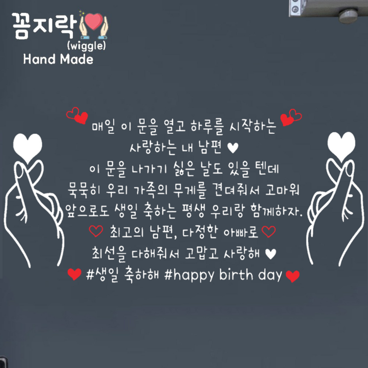 꼼지락 핸드메이드 현관문 스티커 레터링 감성 문구 기념일 신랑 양손하트 인기있는 현관이벤트 문구1문구수정불가