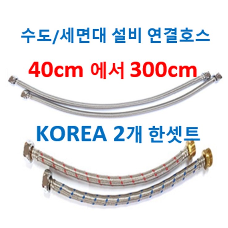 주방수도연장호스 2개한세트 수도연결호스 신세계주방, 1개 주방수도연장호스 2개한세트 수도연결호스 신세계주방, 1개
