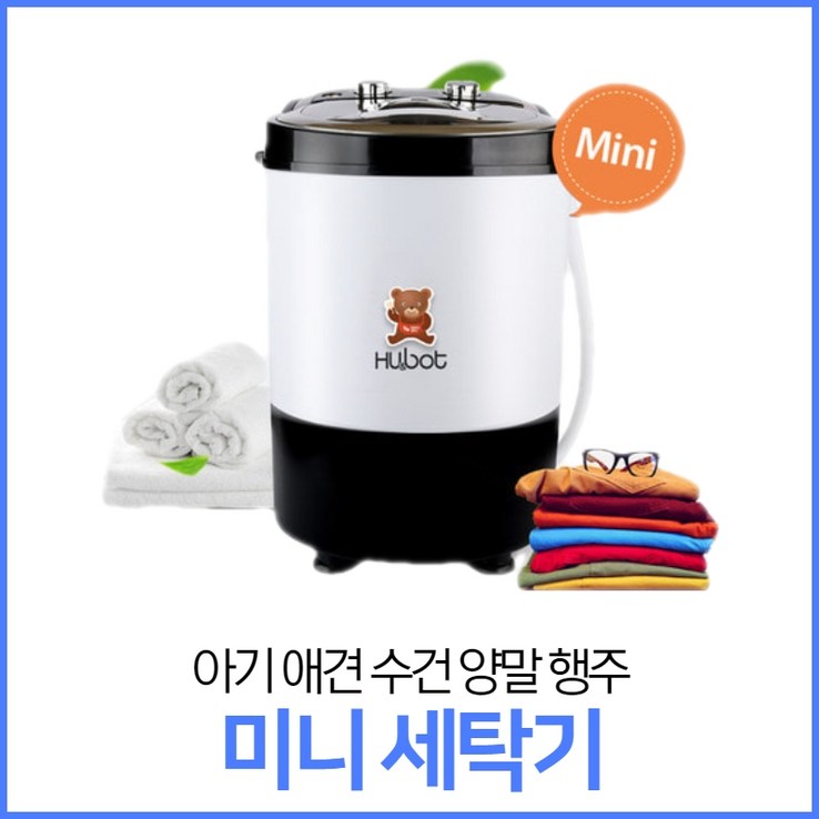 휴앤봇 미니세탁기 2.5kg 초간편 1인용 아기 애견 수건 양말 행주 HSMW25G, 단품