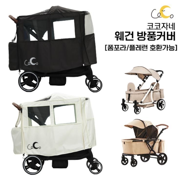 웨건 전용 방풍커버 폼포라 플레런 플렉시블 시크포베이비 호환 방풍커버 바람막이 멀티커버, 1개, 웨건 방풍커버크림베이지 웨건 전용 방풍커버 폼포라 플레런 플렉시블 시크포베이비 호환 방풍커버 바람막이 멀티커버, 1개, 웨건 방풍커버크림베이지