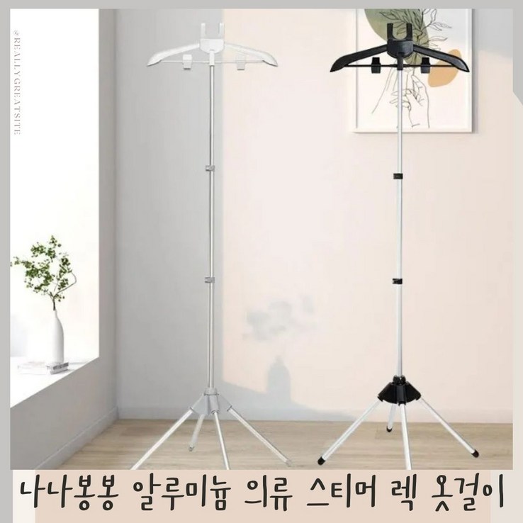 나나봉봉 스팀다리미 옷걸이 거치대 스탠드, 의류 스티머 렉, 스탠드옷걸이