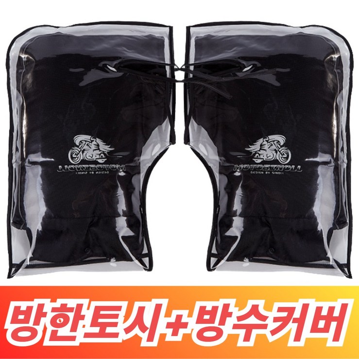 메디플러스 오토바이 방한토시방수커버 방풍 핸들워머 자전거방한토시 방한글러브, 모던블랙방수커버포함