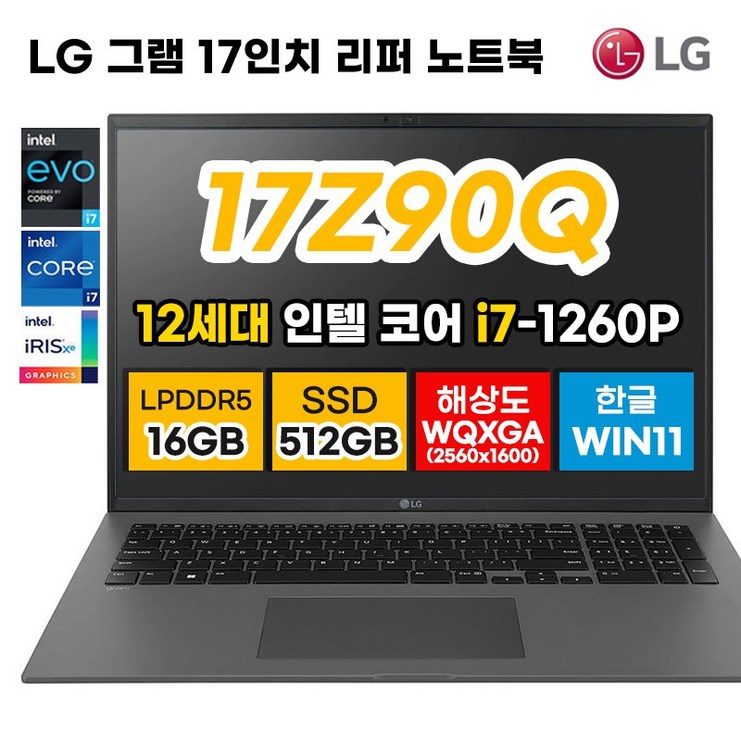 [2022년 최신 12세대] LG 그램 17Z90Q 17인치 12세대 i7 DDR5 16GB 해상도 WQXGA 2560*1600 윈11 노트북 사은품증정 20230425