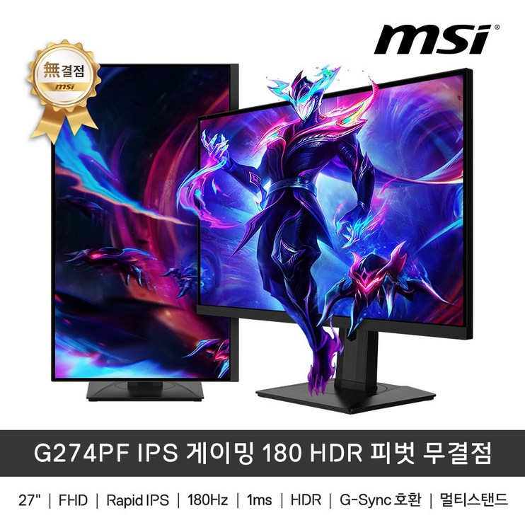 MSI G274PF IPS 게이밍 180hz HDR 피벗 무결점 1ms GTG 게이밍모니터, 단품, 69cm MSI G274PF IPS 게이밍 180hz HDR 피벗 무결점 1ms GTG 게이밍모니터, 단품, 69cm
